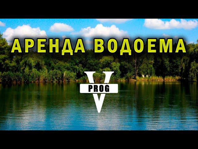 АРЕНДА ВОДОЕМА! Строительство дамбы. Плотина из грунта.