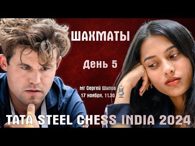 Карлсен, Абдусатторов, Дубов, Горячкина! Tata Steel India, день 5  Сергей Шипов  Шахматы