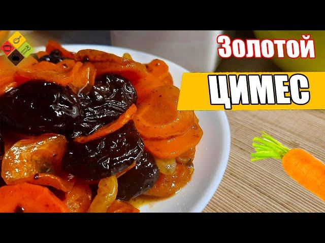 Самый Цимес! Как приготовить еврейский цимес?