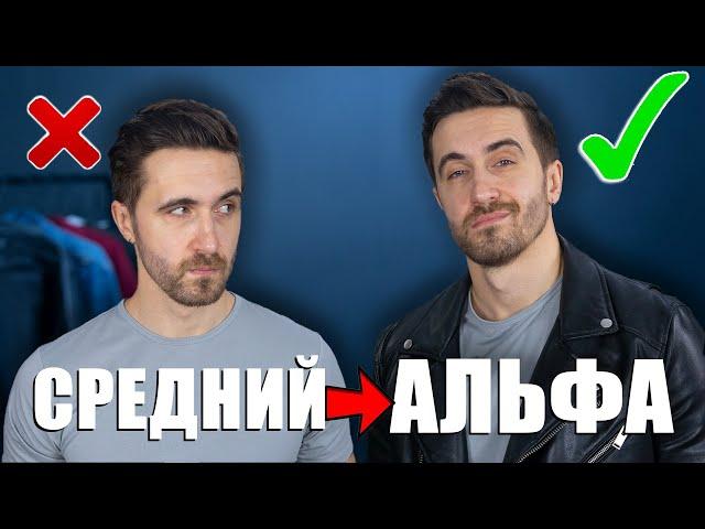 Из среднего в АЛЬФУ! Как стать АЛЬФА самцом? МУЖСКОЙ КАНАЛ ПОЛ ГОСЛИНГ!