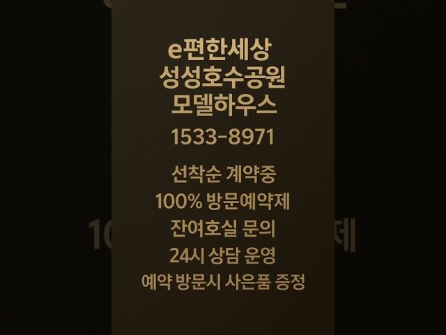 이편한세상 성성호수공원 #모델하우스 #분양가 #천안분양아파트 #천안미분양아파트 #천안신축아파트 #천안아파트 #성성동아파트 #천안부동산 #성성동부동산 #성성호수공원아파트