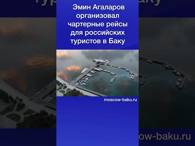 Эмин Агаларов организовал чартерные рейсы для российских туристов в Баку