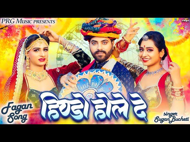 हिण्डो होले दे | New Rajasthani Fagan Song 2025 | Hindo Hole De | Sugan Bucheti | Marwadi Fagan