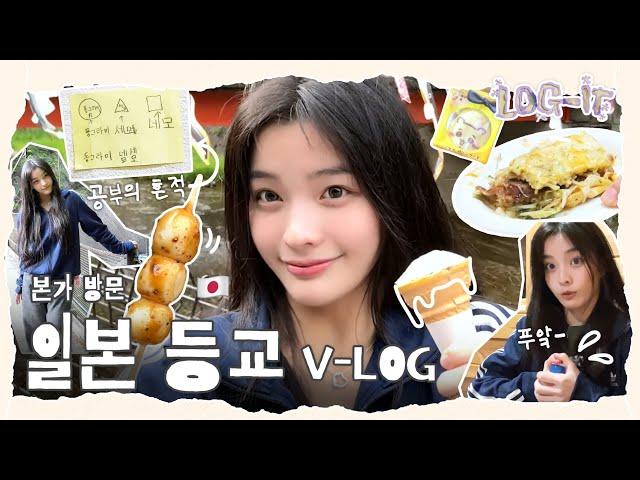 [VLOG] First day of High school in Japan | Enjoying Okonomiyaki & Desserts | ILLIT (아일릿) [LOG-IT]