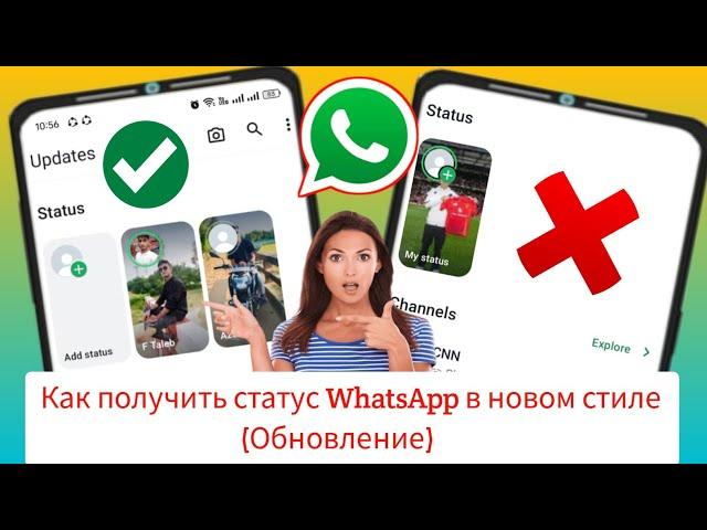 Как получить статус WhatsApp в новом стиле. Обновление 2024 года