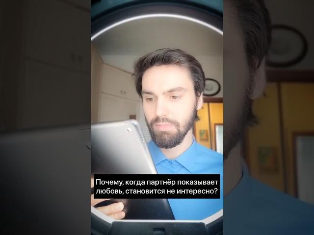Почему когда партнёр показывает свою любовь, становится неинтересно?#психолог#отношения#психология