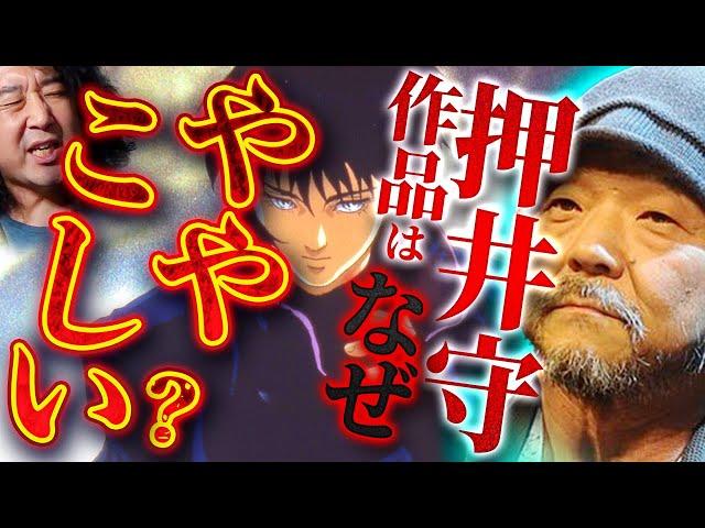 【押井守】彼の作品がなぜややこしいのか徹底解説します【山田玲司/切り抜き】