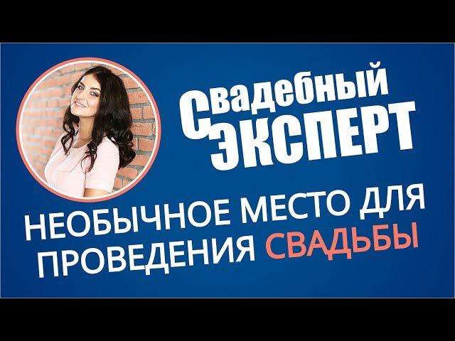 Необычное место для проведения свадьбы