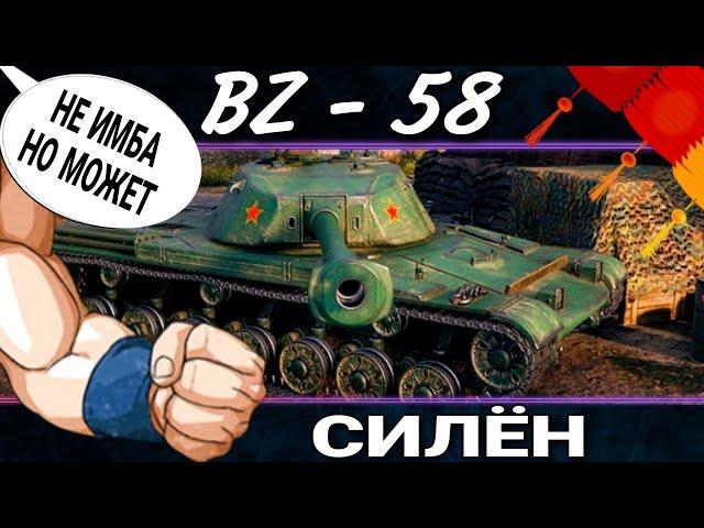 Bz-58 - обзор КРЕПКОГО китайского тяжа 7 уровня с реактивными ускорителями