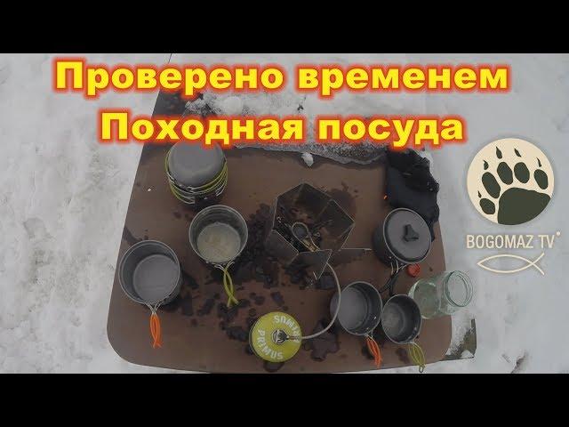 Проверено временем....Походная посуда...bogomaz05