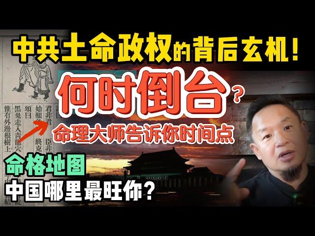 中共何时倒台？高人深度解析中共土命政权的终局玄机 ｜木命人为何在中国总是不顺？｜嫉妒比仇恨更毒，这件事千万别做！｜ 一看面相就知善恶 ｜250525精华 #中国 #政治  #历史  #中共 #面相