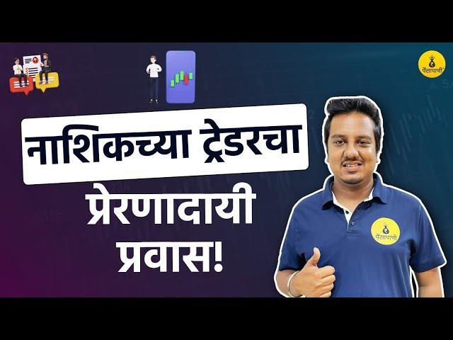 शून्यातून सुरुवात करून असा झाला प्रॉफिटेबल | Nachiket Dharankar | Interview  | Paisapani