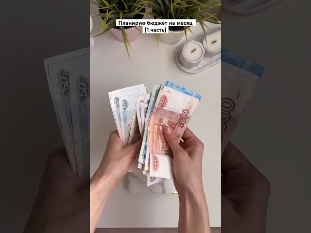 Мои ДЕНЕЖНЫЕ конверты  #финансы #планирование #деньги #финансоваяграмотность #мотивация