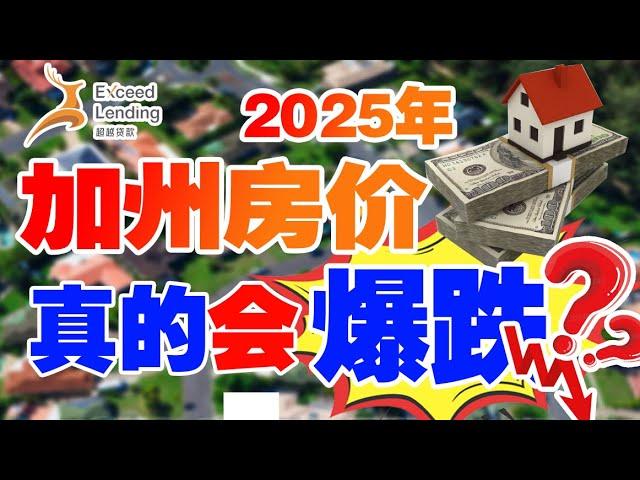 加州2025 年的房价真的会爆跌?!!