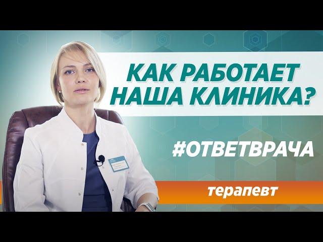 Какие особенности работы с пациентами в вашей клиники?