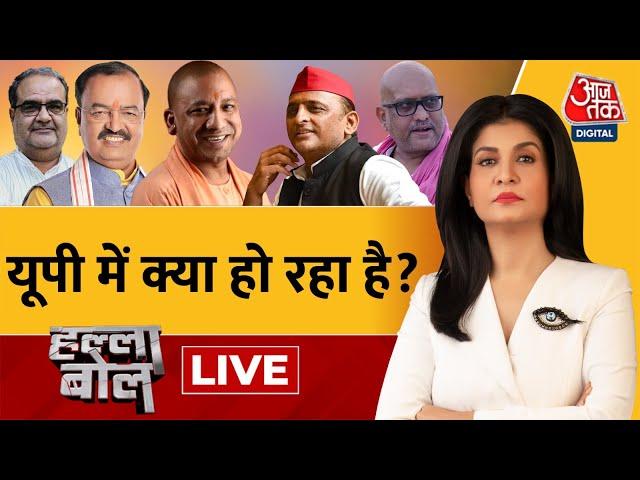 Halla Bol LIVE: कौन CM Yogi के साथ, कौन CM Yogi के खिलाफ? | UP Politics | Anjana Om Kashyap