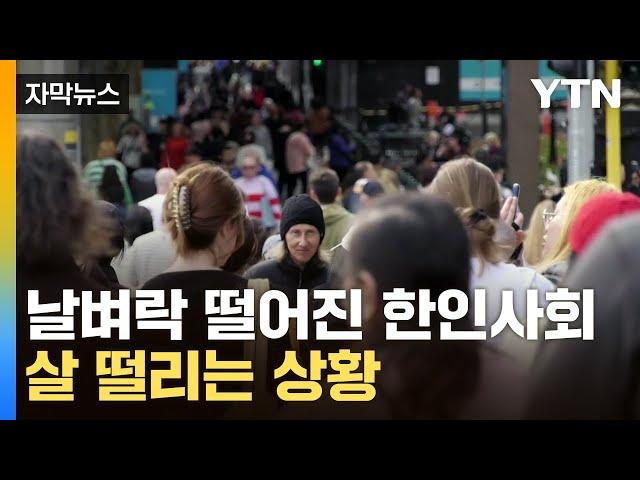 [자막뉴스] 줄줄이 거절…꿈 안고 떠난 한인들 '날벼락' / YTN