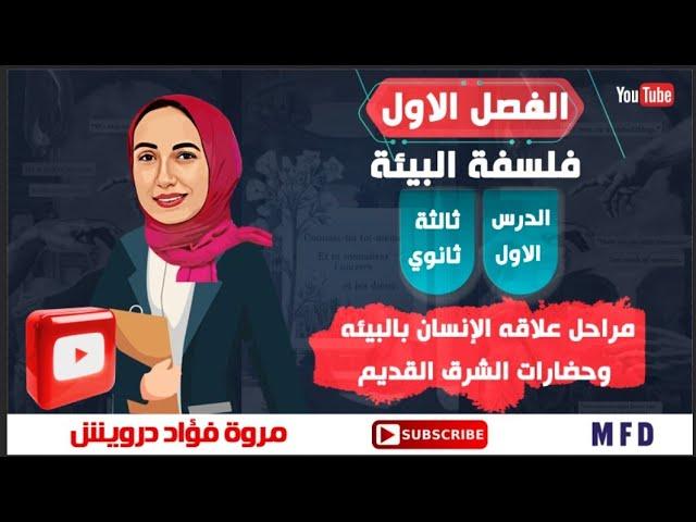 فلسفه البيئه الدرس الاول مراحل علاقة الإنسان بالبيئه وحضارات الشرق القديم ثالثة ثانوي ميس مروة فؤاد