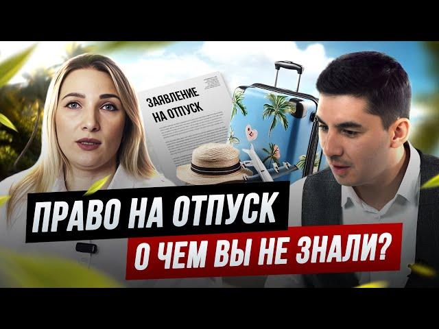ПРАВА Работников на ОТПУСК в 2025! Разбираемся с юристом по ТРУДОВОМУ праву