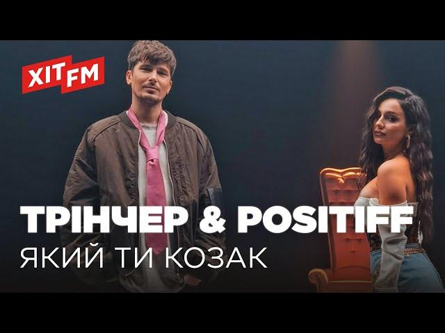 АННА ТРІНЧЕР та POSITIFF - ЯКИЙ ТИ КОЗАК