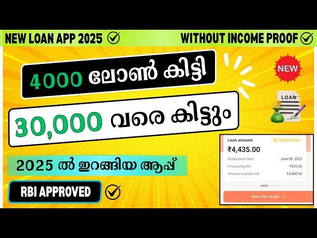 2025 ലെ പുതിയ ലോൺ ആപ്പ് | NEW BEST INSTANT LOAN APP 2025 MALAYALAM | LOAN APP WITHOUT INCOME PROOF
