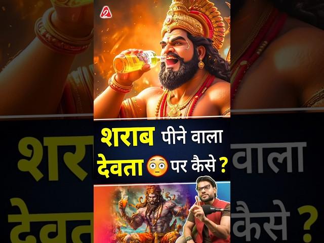 शरा*ब पीने वाला देवता  पर कैसे ? #shorts #youtubeshorts by Dr. #arvindarora