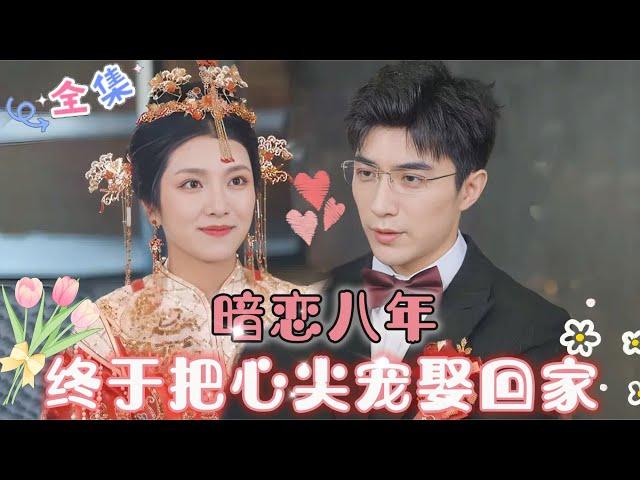 MULTI SUB 卢c鹿鹿新剧暗恋八年，终于把心尖宠娶回家…#MiniDrama #精彩大陆短剧 #甜宠 #drama