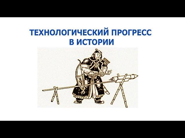 Технологический прогресс в истории