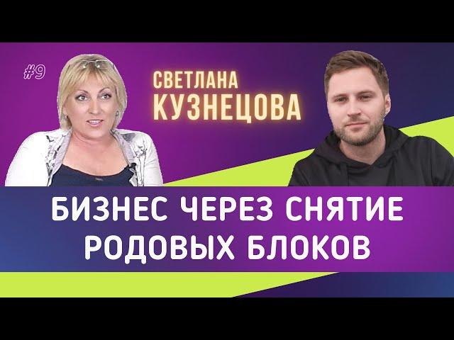 Развитие бизнеса через снятие родовых блоков | Светлана Кузнецова