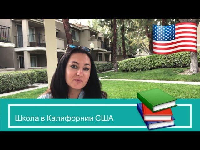 Школа в Калифорнии. Начальная школа. Обучение в Калифорнии, что проходят дети.  учеба в сша