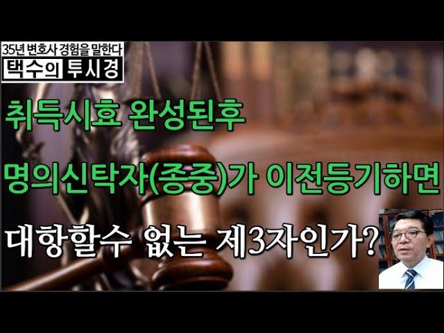 취득시효 완성된후 명의신탁자(종중)가 이전등기하면 대항할수 없는 제3자인가?