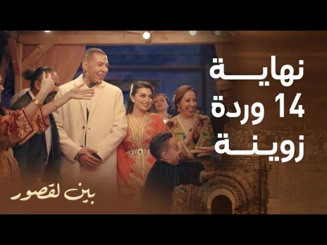 مسلسل بين لقصور | الحلقة 30 الأخيرة | نهاية زوينة لقصة حب كتجمع بين سكينة و فريد و  كاطورز و وردة