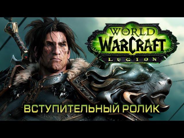 Трейлер World of Warcraft: Legion