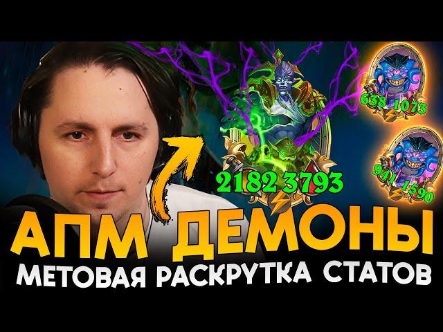 СКРЫТАЯ ИМБА ПАТЧА! АПМ ДЕМОНЫ С ПОЕДАНИЕМ ТАВЕРНЫ! [ Fritterus / Hearthstone: Поля Сражений ]