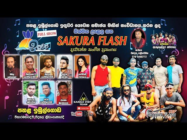 Sakura Flash Pahala Imbulgoda 2023 | පහළ ඉඹුල්ගොඩ ඉඳුවර යෞවන සමාජයේ සංවිධානයෙන් සකුරා ෆ්ලෑෂ් 2023