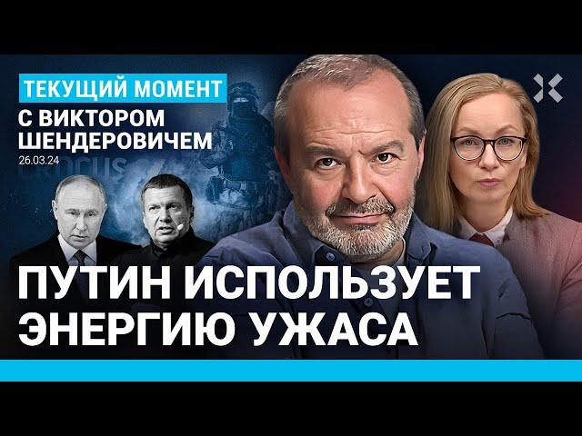 ШЕНДЕРОВИЧ: ФСБ допустила теракт в «Крокусе». Путин не верит в ИГИЛ. Соловьев против Белгорода