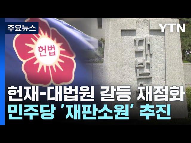 '재판소원' 두고...헌재-대법원 해묵은 갈등 재점화 / YTN