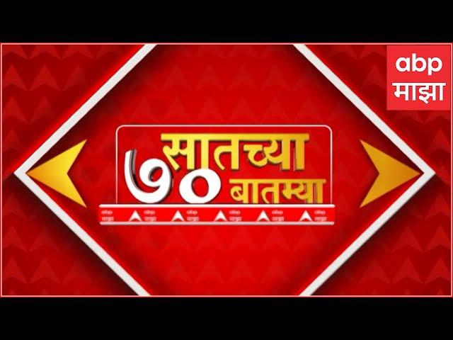 TOP 70 : सकाळच्या 7 च्या 70 बातम्यांचा वेगवान आढावा : टॉप 70 न्यूज :03 JULY 2024 : ABP Majha