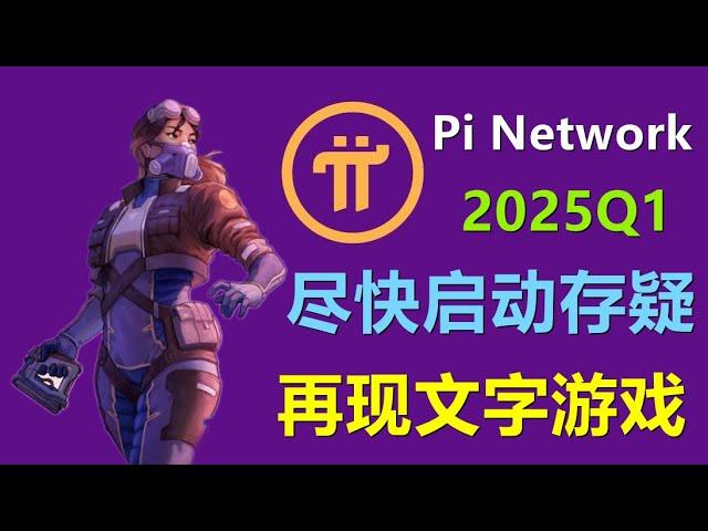 Pi Network在2025年第一季度启动有没有猫腻？项目方失去信任，尽快启动成为质疑为拖延做准备？