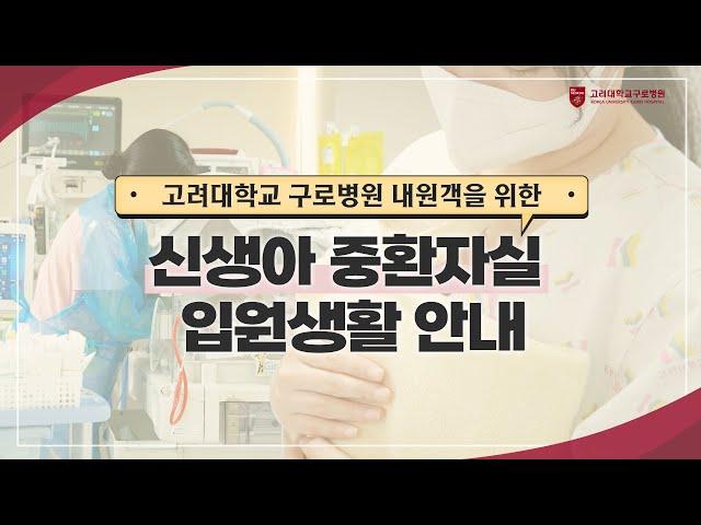 NICU Admission Guide [Korea University Guro Hospital]