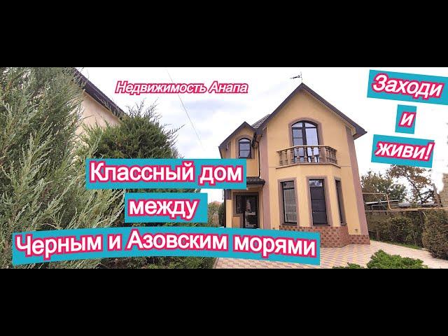 Классный дом между Черным и Азовским морями/Купить дом в Краснодарском крае/Недвижимость Анапа