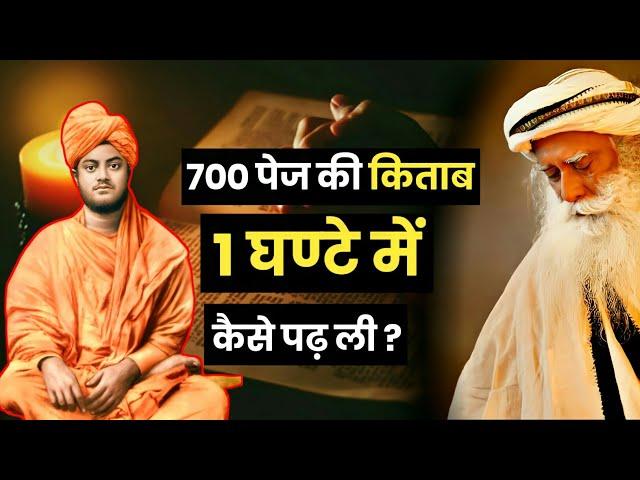 700 पेज की किताब 1 घंटे में कैसे पढ़ ली / swami vivekananda power / gyan of life / sadhguru hindi