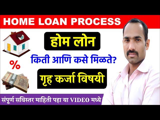 Home Loan Complete Process Explained in Marathi | Home Loan information in Marathi | Home Loan