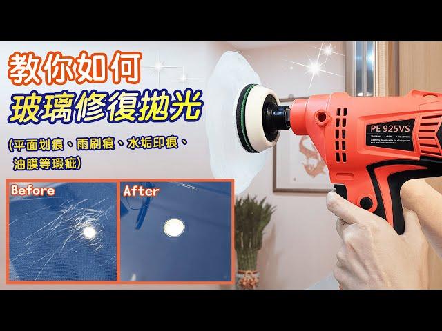 【石再亮⭐教學】玻璃DIY研磨拋光機器組｜玻璃修復拋光｜平面划痕、雨刷痕、水垢印痕、油膜等瑕疵