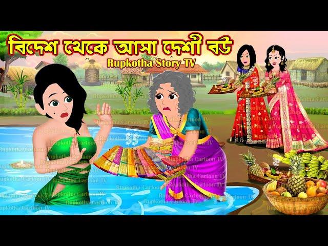 বিদেশ থেকে আসা দেশী বউ Bidesh Theke Asa Deshi Bou | Cartoon Bangla Cartoon | Rupkotha Story TV