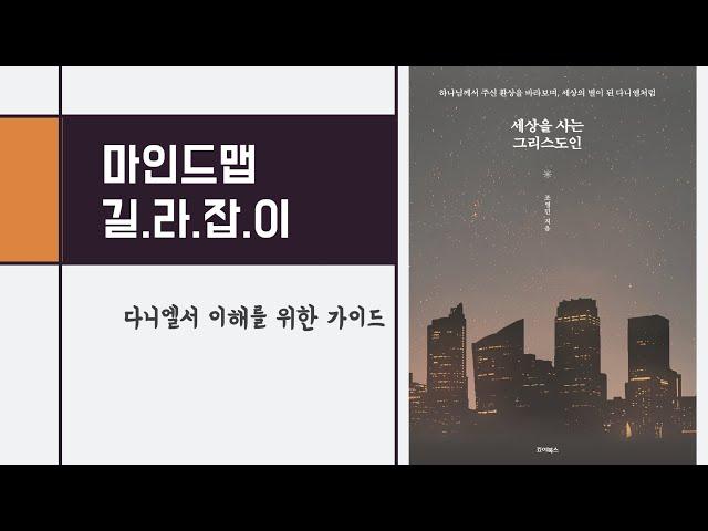 [마인드맵] '세상을 사는 그리스도인' (조영민, 죠이북스) 길라잡이