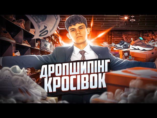 СКІЛЬКИ МОЖНА ЗАРОБИТИ НА ДРОПШИПІНГУ КРОСІВОК? | ТОВАРНИЙ БІЗНЕС З НУЛЯ