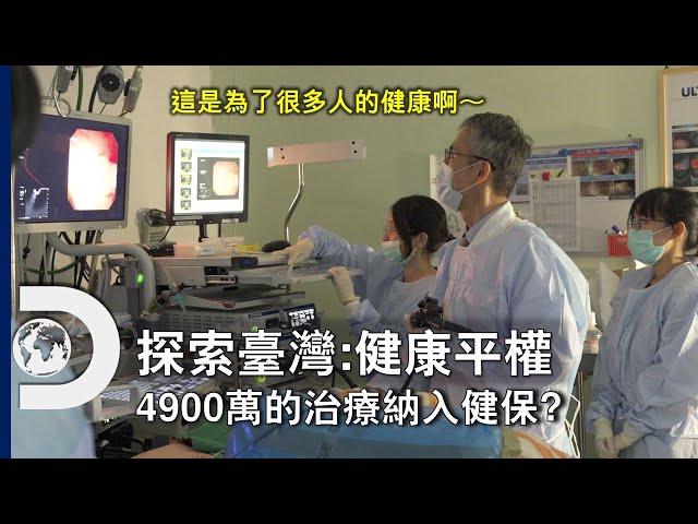 臺灣健保開辦當年到底發生了什麼事？一次4900萬的治療為何納入健保？《探索臺灣：健康平權》7月21日，星期日晚上9點 首播