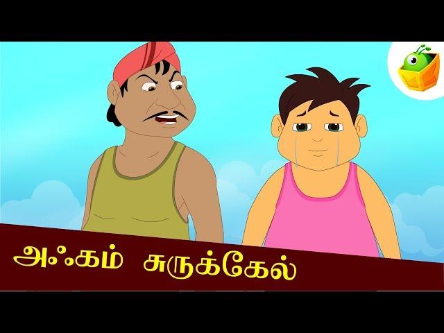 அஃகம் சுருக்கேல் | Akkam Surukel | Aathichudi Kathaigal | Tamil Stories for Kids