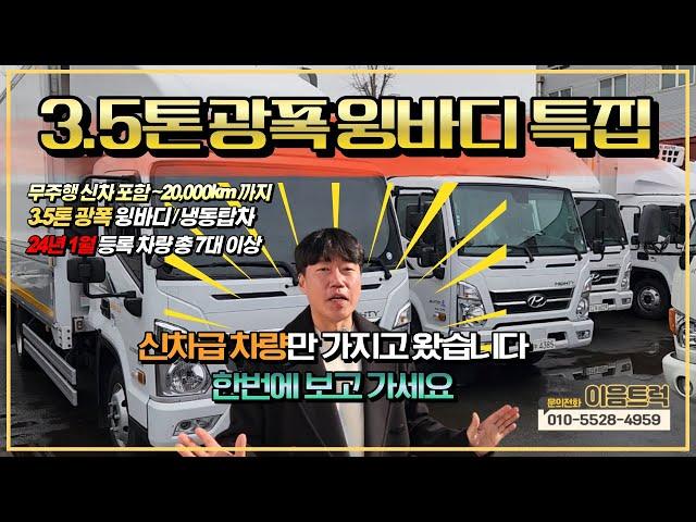 [3.5톤 현대 올뉴마이티 광폭 윙바디 특집] 무주행 신차급 차량!! 가성비 최고! 골라서 가져가세요!!